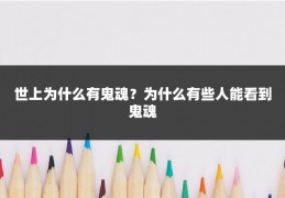 世上为什么有鬼魂？为什么有些人能看到鬼魂