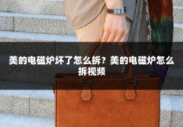 美的电磁炉坏了怎么拆?美的电磁炉怎么拆视频