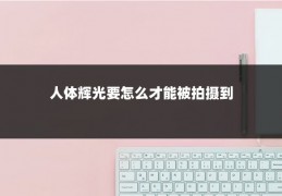 人体辉光要怎么才能被拍摄到