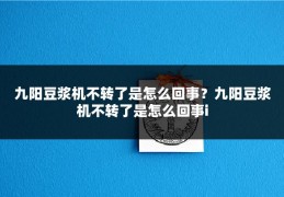 九阳豆浆机不转了是怎么回事？九阳豆浆机不转了是怎么回事i