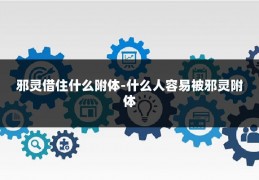 邪灵借住什么附体-什么人容易被邪灵附体