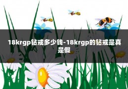 18krgp钻戒多少钱-18krgp的钻戒是真是假