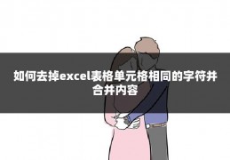 如何去掉excel表格单元格相同的字符并合并内容