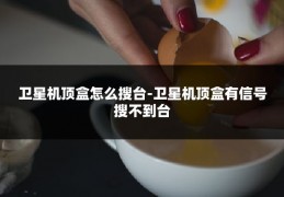 卫星机顶盒怎么搜台-卫星机顶盒有信号搜不到台