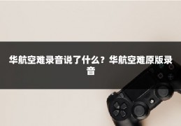 华航空难录音说了什么？华航空难原版录音