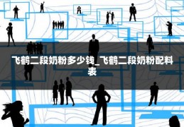 飞鹤二段奶粉多少钱_飞鹤二段奶粉配料表