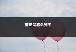 雍正是怎么死子