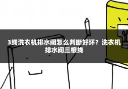 3线洗衣机排水阀怎么判断好坏？洗衣机排水阀三根线