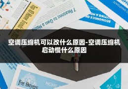 空调压缩机可以改什么原因-空调压缩机启动慢什么原因