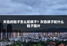 灰色的鞋子怎么配裤子？灰色裤子配什么鞋子图片