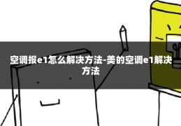 空调报e1怎么解决方法-美的空调e1解决方法