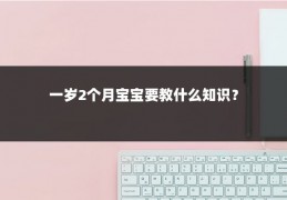 一岁2个月宝宝要教什么知识?