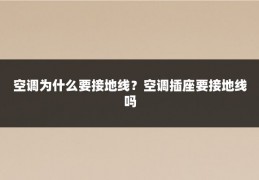 空调为什么要接地线？空调插座要接地线吗