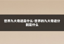 世界九大奇迹是什么-世界的九大奇迹分别是什么