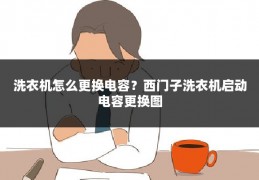 洗衣机怎么更换电容?西门子洗衣机启动电容更换图
