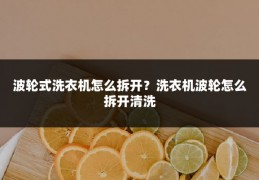 波轮式洗衣机怎么拆开?洗衣机波轮怎么拆开清洗
