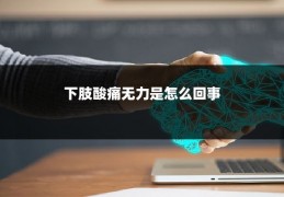 下肢酸痛无力是怎么回事