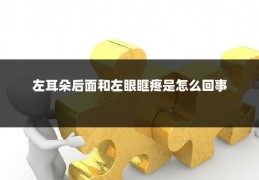 左耳朵后面和左眼眶疼是怎么回事