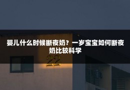 婴儿什么时候断夜奶?一岁宝宝如何断夜奶比较科学