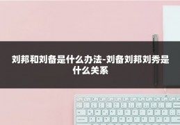 刘邦和刘备是什么办法-刘备刘邦刘秀是什么关系