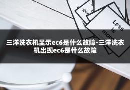 三洋洗衣机显示ec6是什么故障-三洋洗衣机出现ec6是什么故障