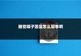 睡觉嗓子苦是怎么回事啊