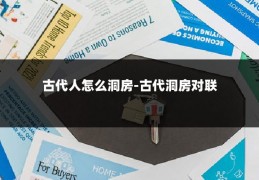 古代人怎么洞房-古代洞房对联