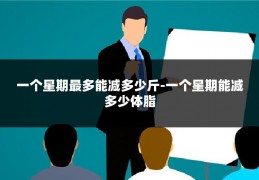 一个星期最多能减多少斤-一个星期能减多少体脂