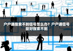 户户通搜索不到信号怎么办?户户通信号挺好搜索不到