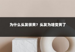 为什么头发很黄？头发为啥变黄了