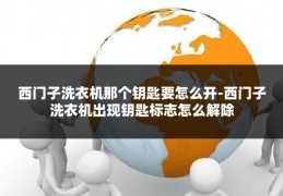 西门子洗衣机那个钥匙要怎么开-西门子洗衣机出现钥匙标志怎么解除