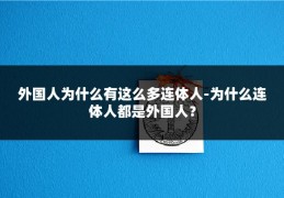 外国人为什么有这么多连体人-为什么连体人都是外国人?
