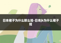 日本裙子为什么那么短-日本jk为什么裙子短