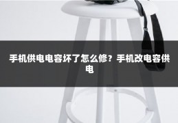手机供电电容坏了怎么修？手机改电容供电