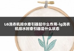 LG洗衣机排水牵引器起什么作用-lg洗衣机排水时牵引器是什么状态