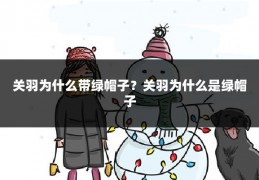 关羽为什么带绿帽子？关羽为什么是绿帽子