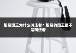 埃及国王为什么叫法老？埃及的国王是不是叫法老