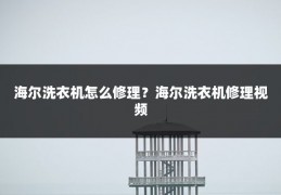 海尔洗衣机怎么修理?海尔洗衣机修理视频