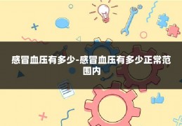 感冒血压有多少-感冒血压有多少正常范围内