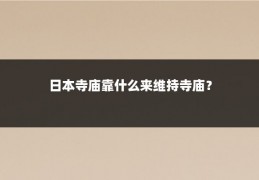 日本寺庙靠什么来维持寺庙?