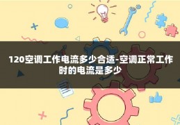120空调工作电流多少合适-空调正常工作时的电流是多少