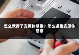 怎么就得了支原体感染？怎么避免支原体感染