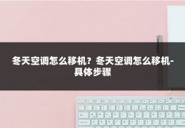 冬天空调怎么移机？冬天空调怎么移机-具体步骤