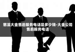 慈溪大金售后服务电话是多少钱-大金公司售后服务电话