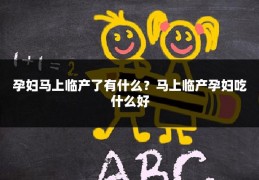 孕妇马上临产了有什么?马上临产孕妇吃什么好