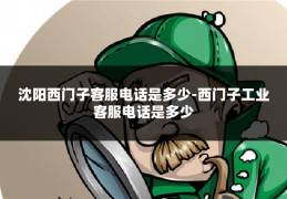沈阳西门子客服电话是多少-西门子工业客服电话是多少