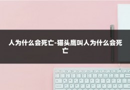 人为什么会死亡-猫头鹰叫人为什么会死亡