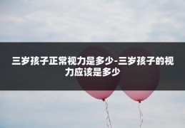 三岁孩子正常视力是多少-三岁孩子的视力应该是多少
