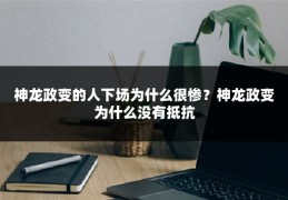 神龙政变的人下场为什么很惨？神龙政变为什么没有抵抗