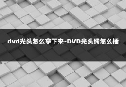 dvd光头怎么拿下来-DVD光头线怎么插